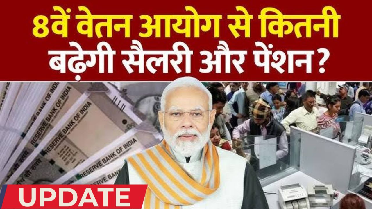 8th Pay Commission